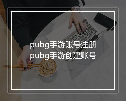 pubg手游账号注册 pubg手游创建账号