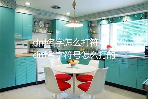 dnf名字怎么打符号 dnf名字符号怎么打的