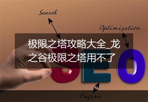 极限之塔攻略大全_龙之谷极限之塔用不了