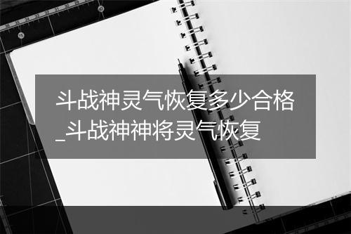 斗战神灵气恢复多少合格_斗战神神将灵气恢复