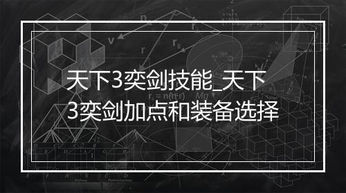 天下3奕剑技能_天下3奕剑加点和装备选择