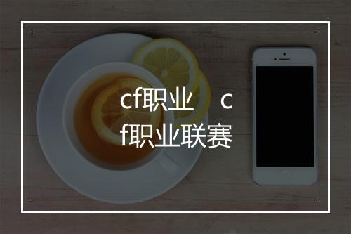 cf职业 cf职业联赛