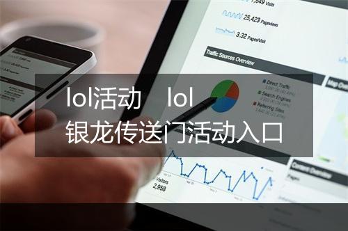 lol活动 lol银龙传送门活动入口