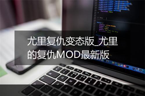 尤里复仇变态版_尤里的复仇MOD最新版