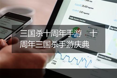 三国杀十周年手游 十周年三国杀手游庆典