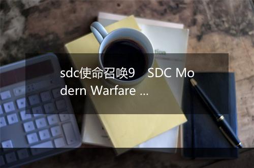 sdc使命召唤9 SDC Modern Warfare IX