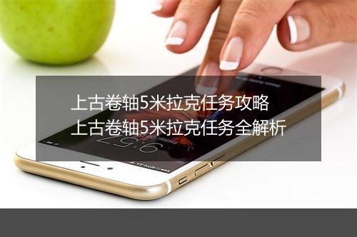 上古卷轴5米拉克任务攻略 上古卷轴5米拉克任务全解析