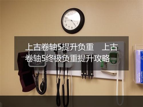 上古卷轴5提升负重 上古卷轴5终极负重提升攻略