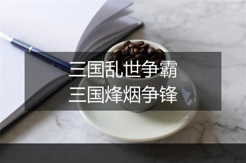 三国乱世争霸 三国烽烟争锋