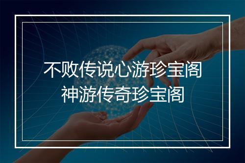 不败传说心游珍宝阁 神游传奇珍宝阁