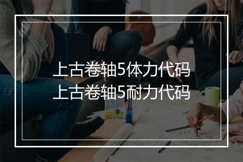 上古卷轴5体力代码 上古卷轴5耐力代码